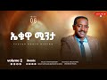 Track 6 сКФ сКдсЙБсЛЛ сИЪсКХсЙ Pastor Desta Biramo Vol 2 1989 Remix 2017 Track 6 сКФ сКдсЙБсЛЛ сИЪсКХсЙ Pastor Desta Biramo Vol 2 1989 Remix 2017