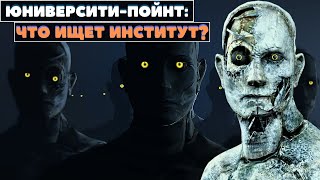 Fallout4: Юниверсити - пойнт - Что ищет Институт?