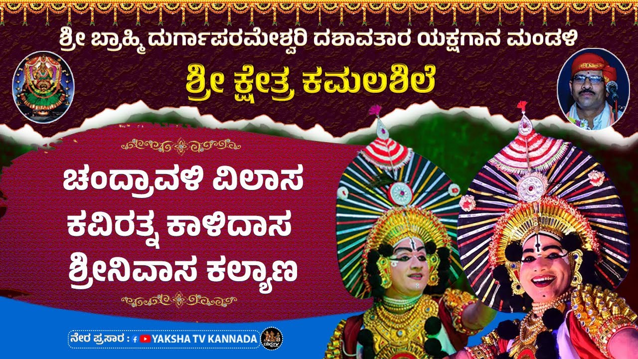 🔴LIVE🔴ಚಂದ್ರಾವಳಿ ವಿಲಾಸ - ಕವಿರತ್ನ ಕಾಳಿದಾಸ - ಶ್ರೀನಿವಾಸ ಕಲ್ಯಾಣ | ಶ್ರೀ ಕ್ಷೇತ್ರ ಕಮಲಶಿಲೆ ಮೇಳ...