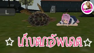 เก็บตกอัพเดต School Girls simulator update [Yandere ยันเดเระ]