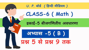 class 6 #maths ncert up board chapter 5 B | बीजगणितीय अवधारणा | #ajaysirkiepathshala