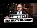 Депрессия. Как помочь человеку в унынии? - Кривонос Сергей(Проповедь 03/01/21)