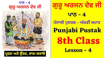 Guru Arjan Dev Ji I 8th Class Punjabi I Lesson 4 I Chapter 4 I PSEB I Punjabi Class