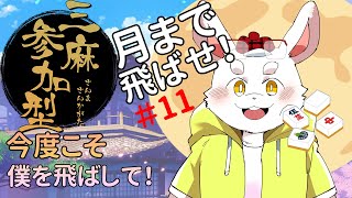 【雀魂】麻雀って楽しいね？僕を飛ばしてみる？【ケモノVtuber】#雀魂 #Vtuber