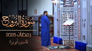 سورة البروج | رمضان 2025 | فارس أبو براء