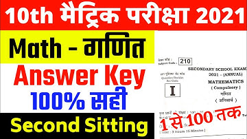 10th Math 2nd sitting Answer key 2021 | Bseb Matric 2nd sitting Math Answer Key | 18 february exam