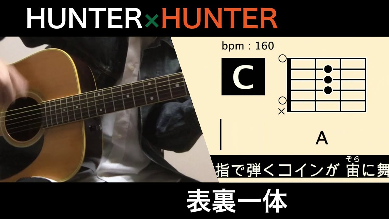 表裏一体 / ゆず / HUNTER×HUNTER ed 流れるコード【アコギ弾き語り用】