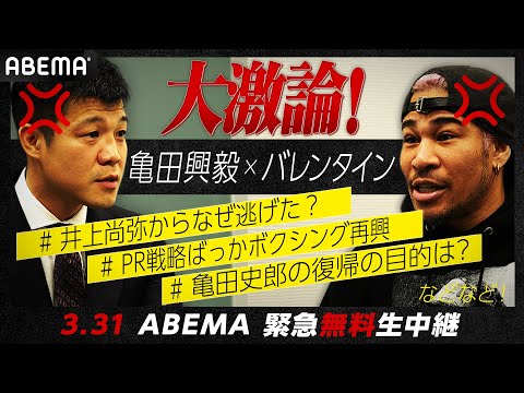 【大激論】事件＆不運続きの亀田興毅に細川バレンタインが追い討ち「井上尚弥からなぜ逃げた？」| 3.31 3150FIGHT 重岡兄弟W世界戦 ABEMAで緊急無料生中継！