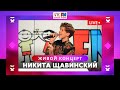 Никита Щавинский: живой концерт в студии Детского радио. LIVE