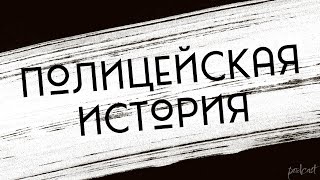 podcast | Полицейская история (2004) - #Фильм онлайн киноподкаст, смотреть обзор