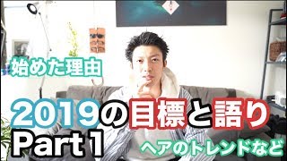 【自己紹介】２０１９年初の語りパート１　YouTubeを始めた理由や２０１９ヘアのトレンドなど
