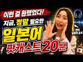 현역 일본어 강사가 진행하는 일본어 팟캐스트 20분