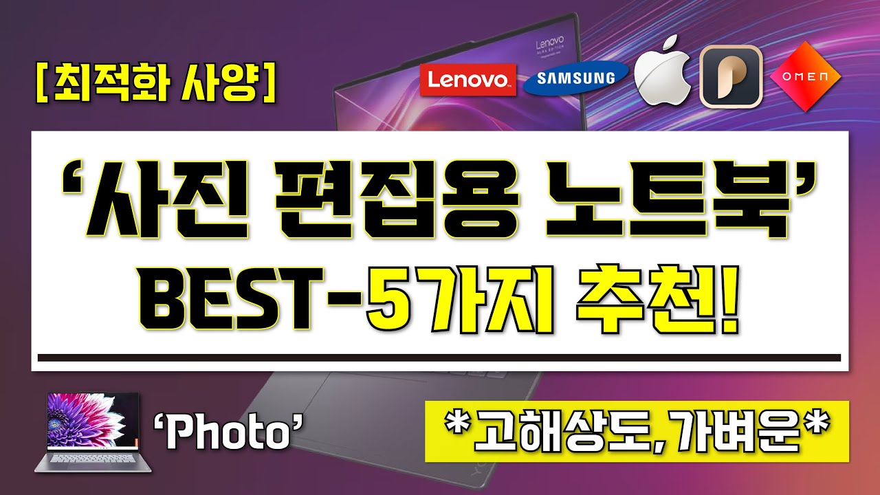 [ 사진 편집용 노트북 추천 ] 현직 디자이너가 추천하는 사진 편집 최적화 노트북 BEST-5가지 I 고해상도기반 노트북 I 사진 편집 디자이너 노트북 끝판왕 구매 가이드