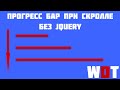 Прогресс бар при прокрутке страницы на чистом JS. Прогресс бар при скролле за 6 минут!