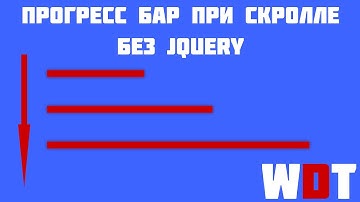 Прогресс бар при прокрутке страницы на чистом JS. Прогресс бар при скролле за 6 минут!