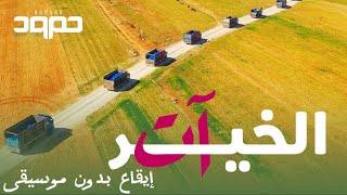 الخير آت ايقاع بدون موسيقى حمود الخضر #اشتراك #ليكاااات #2023 #like #subscribe #حمود_الخضر