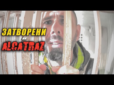 Видео: Алкатраз федерален затвор ли беше?