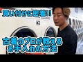 買い付け後の大仕事！ベルベルジンが買い付け後の古着を徹底洗濯！洗剤の選び方も大公開