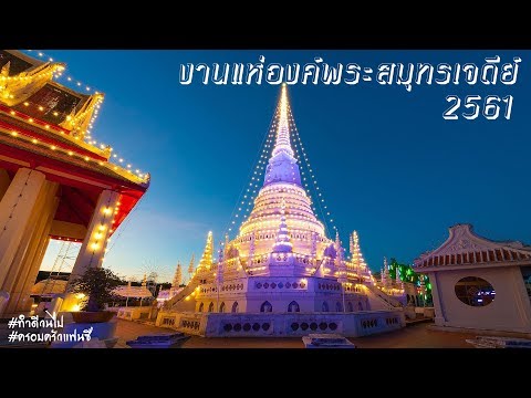 งานนมัสการองค์พระสมุทรเจดีย์ ปี 2561