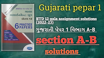 STD 12 gala assignment Gujarati pepar 1💥||ગુજરાતી પેપર 1 solution 💯||section A-B solutions||2022-23