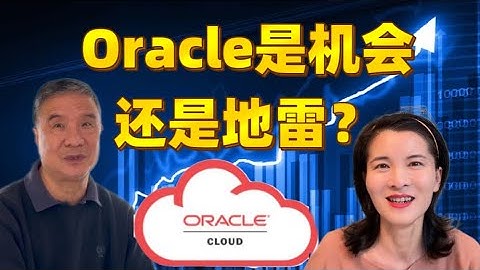 何博士分析甲骨文Oracle，是机会还是陷阱呢？