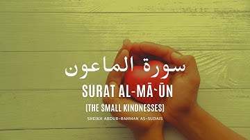 Surat Al-Ma'un (The Small Kindnesses)|Sheikh Abdur-Rahman As-Sudais|سورة الماعون | عبد الرحمن السديس