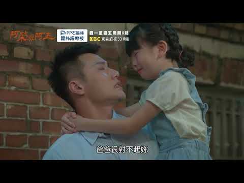【#阿榮與阿玉】週預告(EP31-35) 週一至週五晚間8點 東森超視33頻道丨柯叔元 韓瑜 林玟誼 張睿家 黃西田 王淑娟