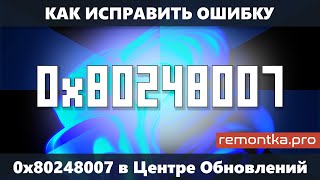 Ошибка 0x80248007 в Центре Обновлений Windows 10 или Windows 11 — как исправить?