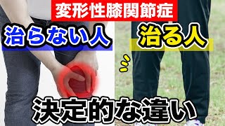 【変形性膝関節症】悪化する人としない人の違いは、これだけでした。