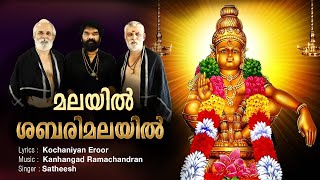 Malayil Sabarimalayil | Hindu Devotional Song | Satheesh | Kanhangad Ramachandran| Kochaniyan Eroor