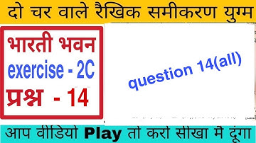 दो चर वाले रैखिक समीकरण युग्म कक्षा 10| exercise 2c q.n 14 |do char wale rekhik samikaran