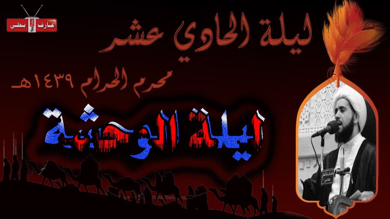 ليلة الوحشة | الشيخ إبراهيم الصفا | ليلة ١١ محرم ١٤٣٩هـ | مأتم إسكان سترة الشمالي