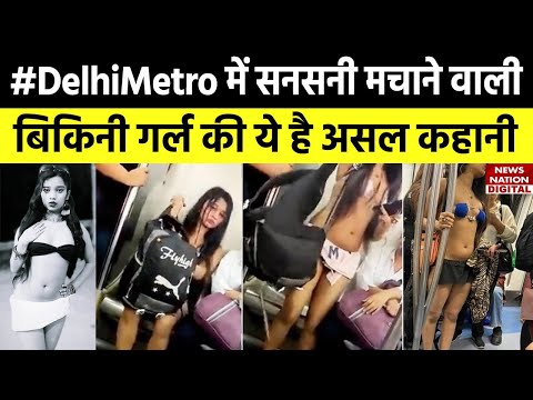 Delhi Metro Girl Bikini: Delhi Metro में सनसनी मचाने वाली बिकिनी गर्ल की अनसुनी कहानी! 
