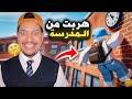 تحدي الهروب من مدرسة الروبلكس هل نجحت Roblox Escape
