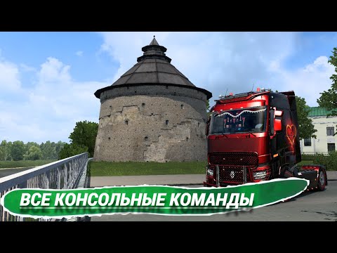 ВСЕ КОНСОЛЬНЫЕ КОМАНДЫ В #ETS2 И #ATS