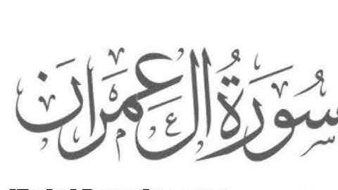 زين للناس حب الشهوات ماتيسر من سوره ال عمران بصوت القارئ الشيخ ماهر المعيقلي