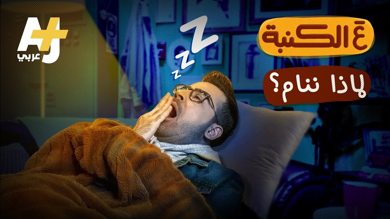 #عَ_الكنبة: هل تشعرون بالخوف قبل النوم؟