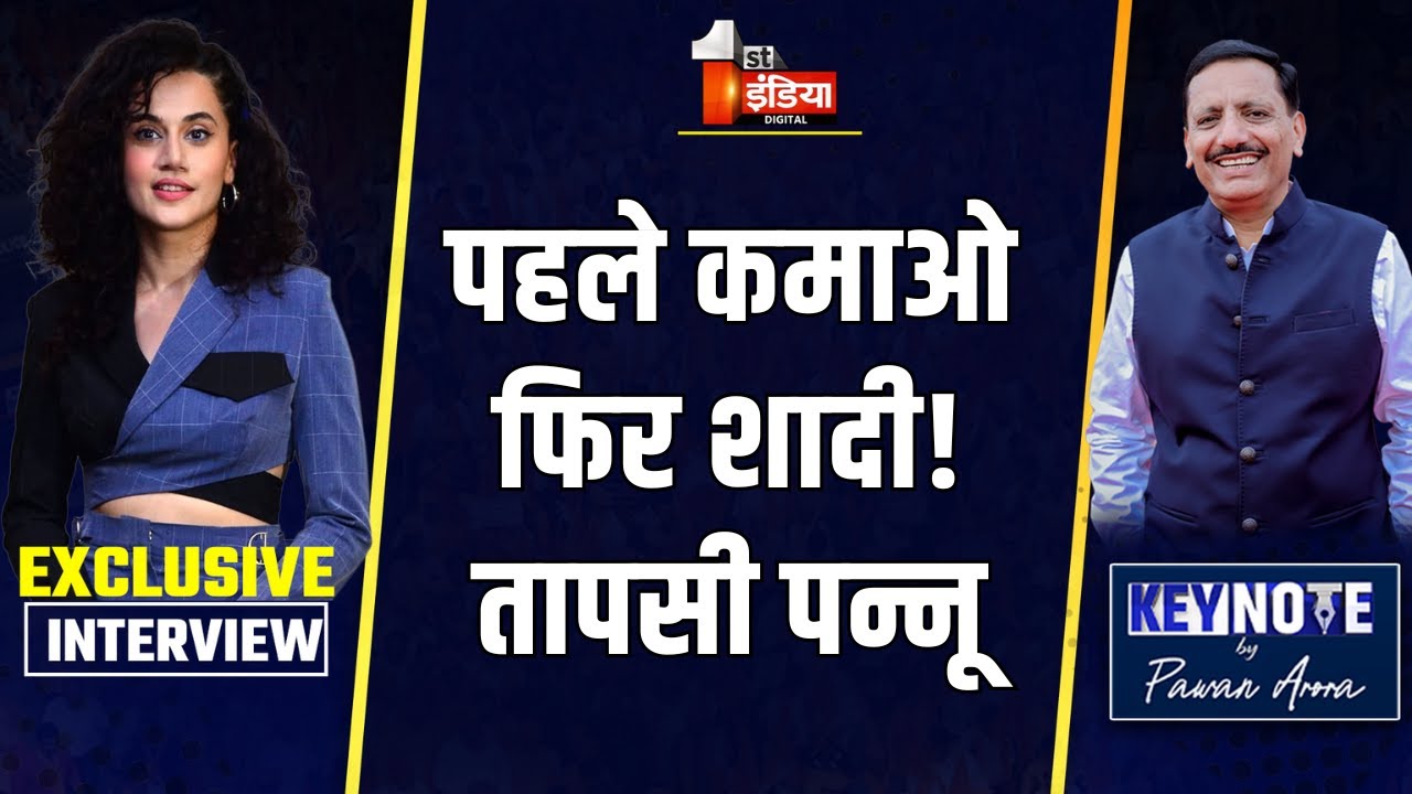 KeyNote By Pawan Arora: पहले फाइनेंशियली इंडिपेंडेंट बनो, फिर शादी” | Taapsee Pannu का साफ संदेश