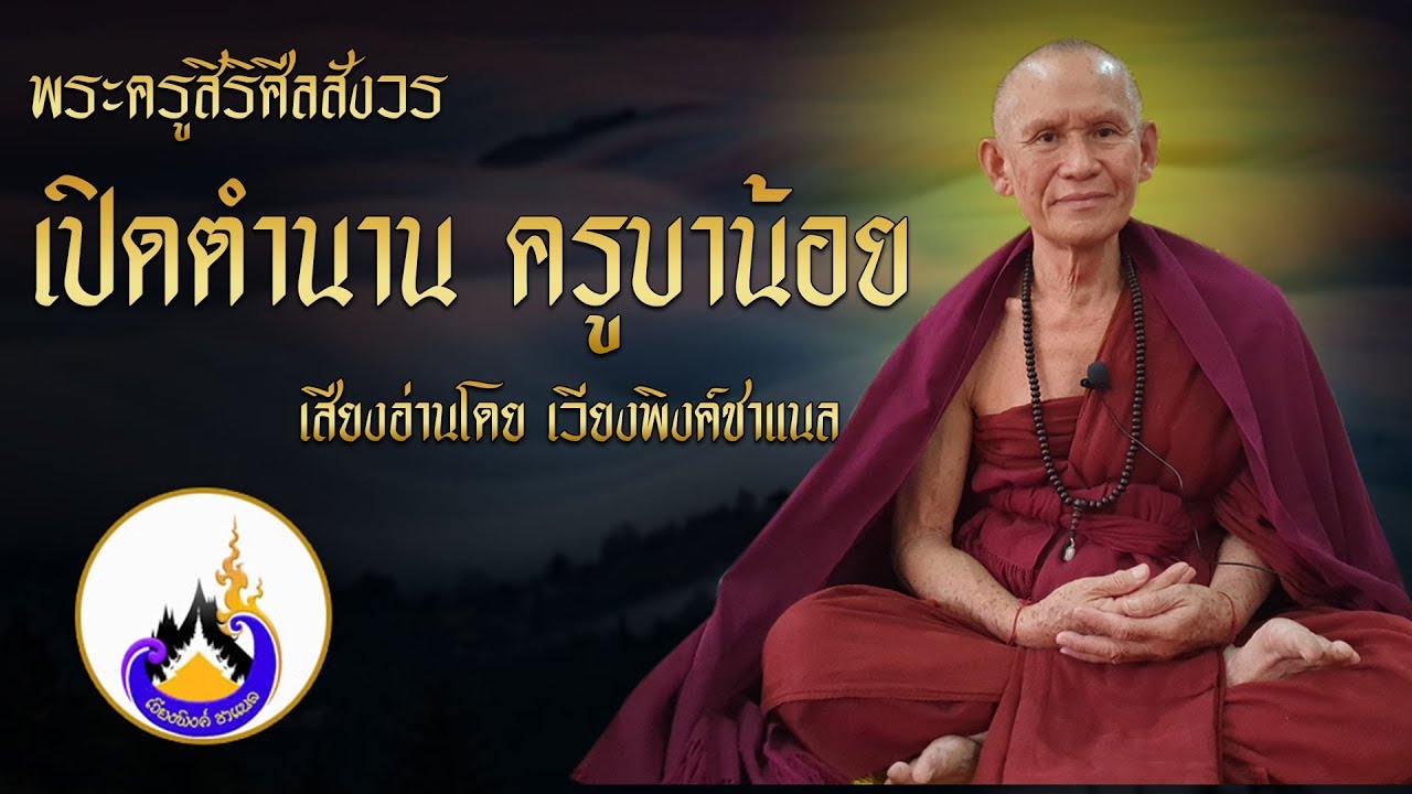 เปิดประวัติครูบาน้อย เตชปัญฺโญ วัดศรีดอนมูล จ.เชียงใหม่