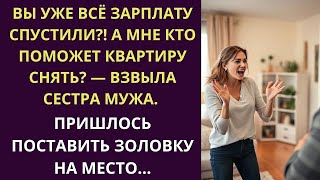 Вы всю зарплату спустили ! А мне кто поможет квартиру снять  — взвыла сестра мужа  Пришлось…