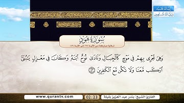 سورة هود | تلاوة مباركة من الآية 25 إلى الآية 49 | بصوت القارئ الشيخ بندر عبد العزيز بليلة