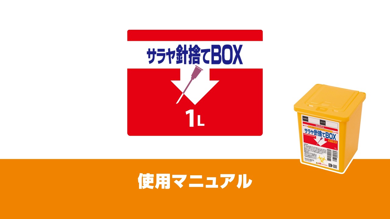 サラヤ針捨てBOX（1L） 使用マニュアル動画 - YouTube