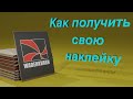 Как получить свою наклейку в Crossout