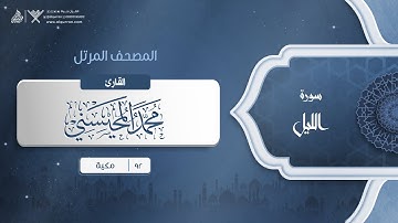 سورة الليل {{92}} القارئ محمد المحيسني