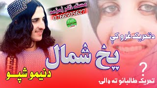 یــخ شمال دنیمو شپو//نوی جزابــهTTPتــرانه//😍😘New nazam mast tarnam🌱