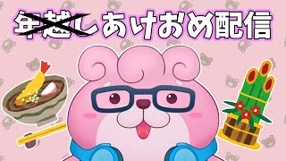 【あけおめ！本当にすいません！】こんなですが新年もよろしくお願いします…【VTuber】