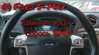 Разряд АКБ. Сброс BMS Ford S-Max