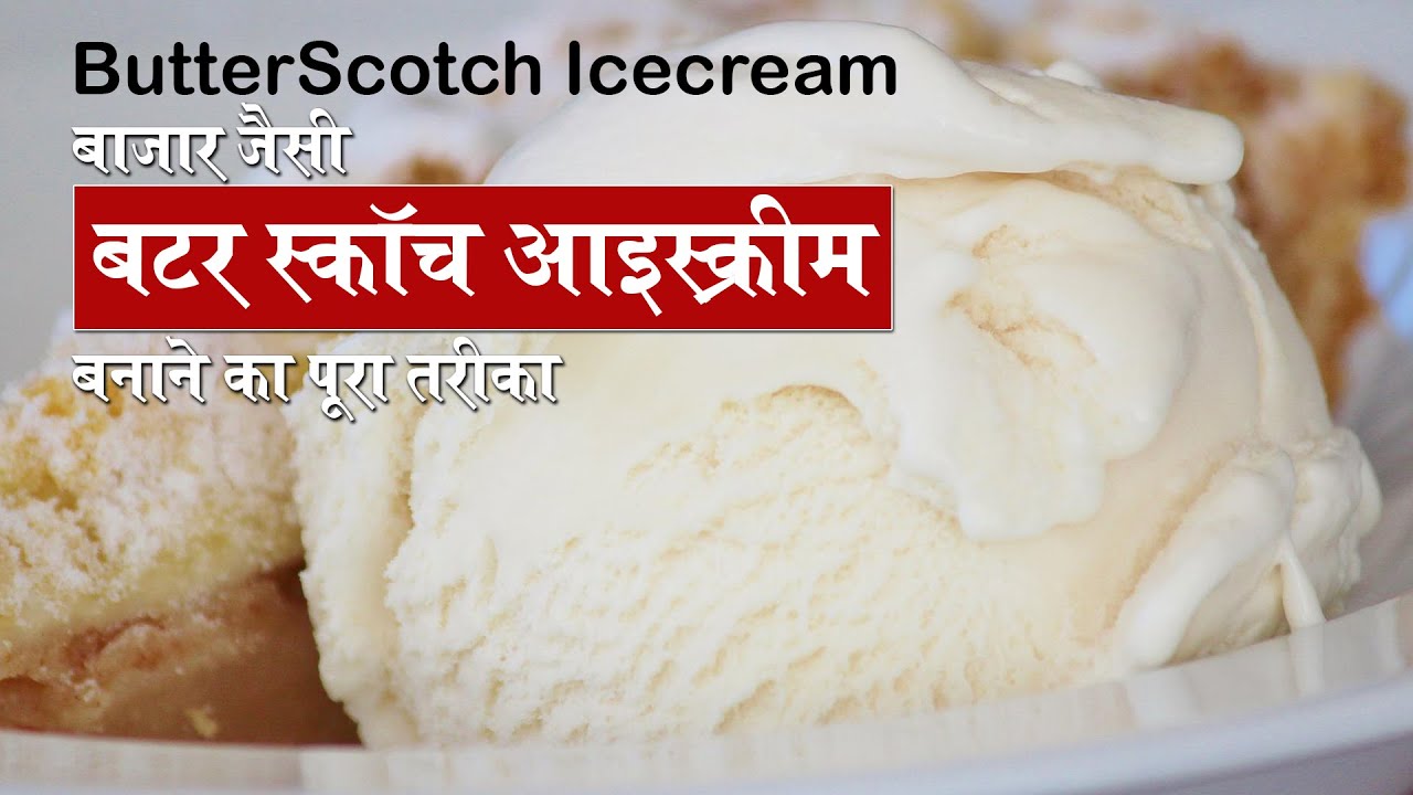 Butter Scotch Ice Cream बटरस्कॉच आइसक्रीम Eggless Butterscotch Ice Cream make at home | Deepti Tyagi Recipes