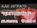 Цыганочка на гитаре, часть1