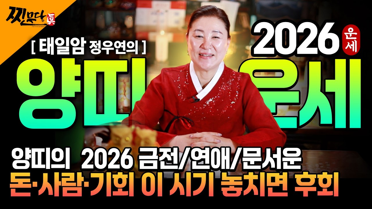 🌟2026년 대박나는 양띠운세🌟 조상님이 올한해 수십억을 벌어다준다!! 초대박나는 양띠운세! 돈벼락 맞아봅시다~ 55년생 67년생 79년생 91년생 03년생 양띠 운세 #양띠운세